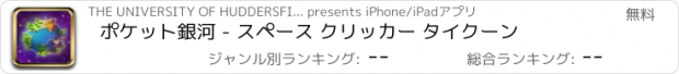 おすすめアプリ ポケット銀河 - スペース クリッカー タイクーン