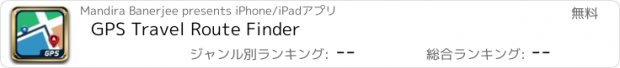 おすすめアプリ GPS Travel Route Finder