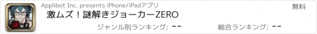 おすすめアプリ 激ムズ！謎解きジョーカーZERO