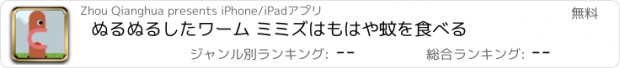 おすすめアプリ ぬるぬるしたワーム ミミズはもはや蚊を食べる