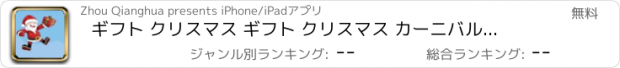 おすすめアプリ ギフト クリスマス ギフト クリスマス カーニバルで投票します。