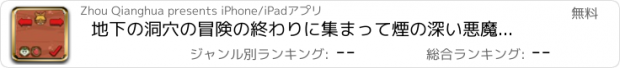 おすすめアプリ 地下の洞穴の冒険の終わりに集まって煙の深い悪魔を開くには