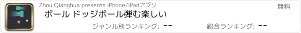 おすすめアプリ ボール ドッジボール弾む楽しい