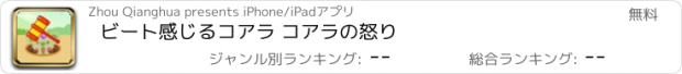 おすすめアプリ ビート感じるコアラ コアラの怒り