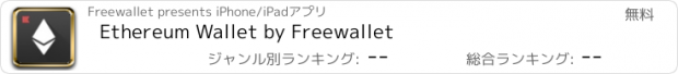 おすすめアプリ Ethereum Wallet by Freewallet
