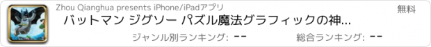 おすすめアプリ バットマン ジグソー パズル魔法グラフィックの神秘体験