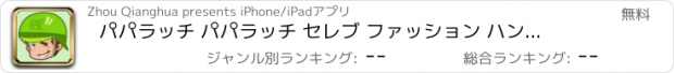 おすすめアプリ パパラッチ パパラッチ セレブ ファッション ハンターを脱出します。