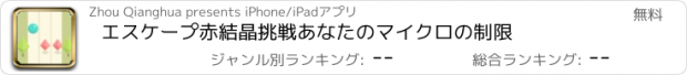 おすすめアプリ エスケープ赤結晶挑戦あなたのマイクロの制限