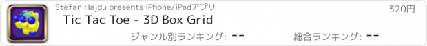 おすすめアプリ Tic Tac Toe - 3D Box Grid