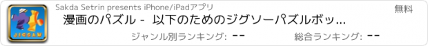 おすすめアプリ 漫画のパズル -  以下のためのジグソーパズルボックス ドラゴンボールZ - 子供の幼児と就学前の学習ゲーム