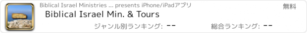 おすすめアプリ Biblical Israel Min. & Tours