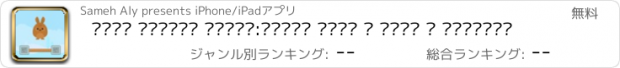 おすすめアプリ لعبة الارنب الشقي:العاب اكشن و ذكاء و مغامرات