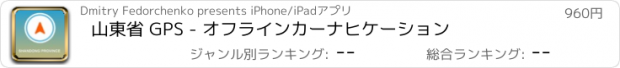 おすすめアプリ 山東省 GPS - オフラインカーナヒケーション