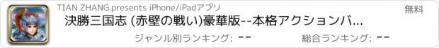 おすすめアプリ 決勝三国志 (赤壁の戦い)豪華版--本格アクションバトル