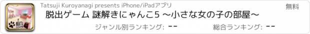 おすすめアプリ 脱出ゲーム 謎解きにゃんこ5 ～小さな女の子の部屋～