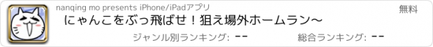 おすすめアプリ にゃんこをぶっ飛ばせ！狙え場外ホームラン～