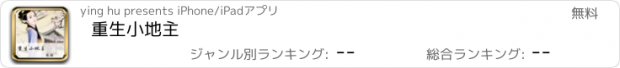 おすすめアプリ 重生小地主