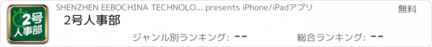 おすすめアプリ 2号人事部