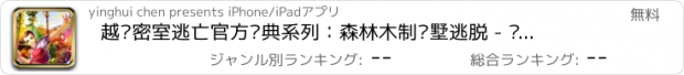 おすすめアプリ 越狱密室逃亡官方经典系列：森林木制别墅逃脱 - 单机游戏大全免费益智