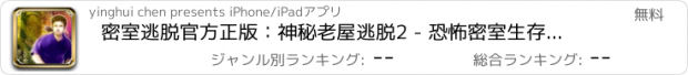 おすすめアプリ 密室逃脱官方正版：神秘老屋逃脱2 - 恐怖密室生存逃脱游戏口袋版