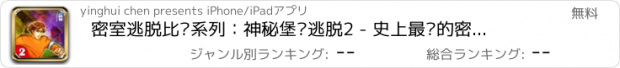 おすすめアプリ 密室逃脱比赛系列：神秘堡垒逃脱2 - 史上最难的密室逃脱游戏