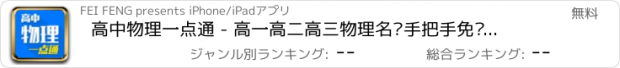 おすすめアプリ 高中物理一点通 - 高一高二高三物理名师手把手免费在线教学视频大全,知识要点总结,高考冲刺必备