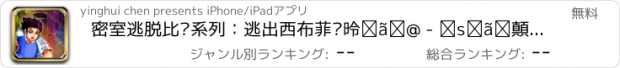 おすすめアプリ 密室逃脱比赛系列：逃出西布菲尔德医院 - 史上最难的密室逃脱游戏