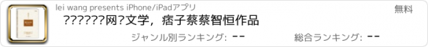 おすすめアプリ 爱尔兰咖啡—网络文学，痞子蔡蔡智恒作品