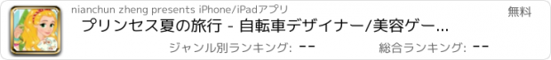 おすすめアプリ プリンセス夏の旅行 - 自転車デザイナー/美容ゲームを開発するためにドレスアップ