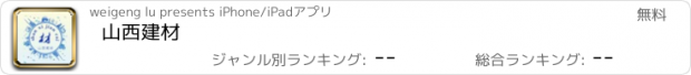 おすすめアプリ 山西建材