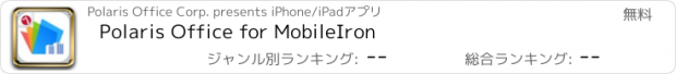 おすすめアプリ Polaris Office for MobileIron