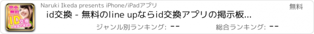 おすすめアプリ id交換 - 無料のline upならid交換アプリの掲示板でid交換