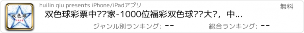 おすすめアプリ 双色球彩票中奖专家-1000位福彩双色球预测大师，中500万彩票大奖推荐神器！