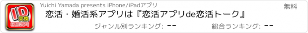 おすすめアプリ 恋活・婚活系アプリは『恋活アプリde恋活トーク』