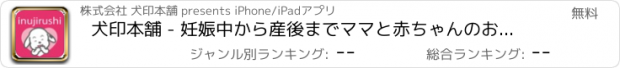 おすすめアプリ 犬印本舗 - 妊娠中から産後までママと赤ちゃんのお役立ち情報を毎週お届け