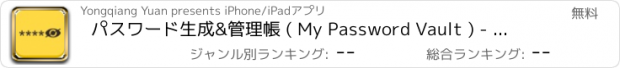 おすすめアプリ パスワード生成&管理帳 ( My Password Vault ) - パスワード全て暗号化し管理するアプリ