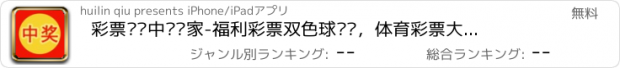 おすすめアプリ 彩票开奖中奖专家-福利彩票双色球预测，体育彩票大乐透推荐，中国彩票预测大师！