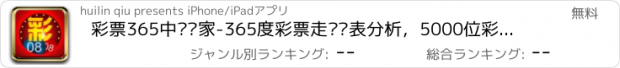 おすすめアプリ 彩票365中奖专家-365度彩票走势图表分析，5000位彩票预测大师推荐号码！