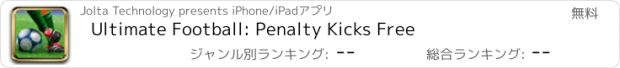 おすすめアプリ Ultimate Football: Penalty Kicks Free