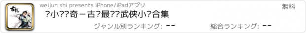 おすすめアプリ 陆小凤传奇－古龙最畅销武侠小说合集