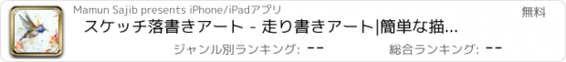 おすすめアプリ スケッチ落書きアート - 走り書きアート|簡単な描画アプリ＆子供のためのパッド上で何かを描画する方法を学びます