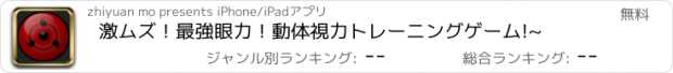 おすすめアプリ 激ムズ！最強眼力！動体視力トレーニングゲーム!~