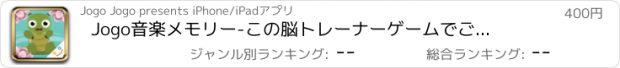 おすすめアプリ Jogo音楽メモリー　-　この脳トレーナーゲームでご自身やお子様をチャレンジしましょう