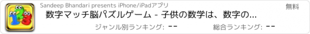 おすすめアプリ 数字マッチ脳パズルゲーム - 子供の数学は、数字のゲームを学びます