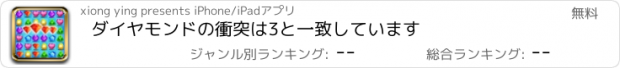 おすすめアプリ ダイヤモンドの衝突は3と一致しています