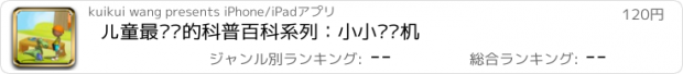 おすすめアプリ 儿童最爱读的科普百科系列：小小订书机