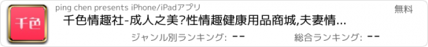 おすすめアプリ 千色情趣社-成人之美两性情趣健康用品商城,夫妻情侣她他趣性爱必备