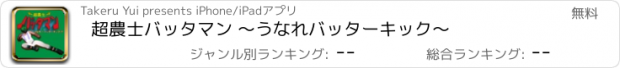 おすすめアプリ 超農士バッタマン ～うなれバッターキック～