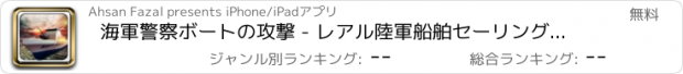 おすすめアプリ 海軍警察ボートの攻撃 - レアル陸軍船舶セーリングとチェイスシミュレータゲーム