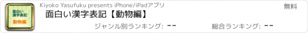 おすすめアプリ 面白い漢字表記　【動物編】